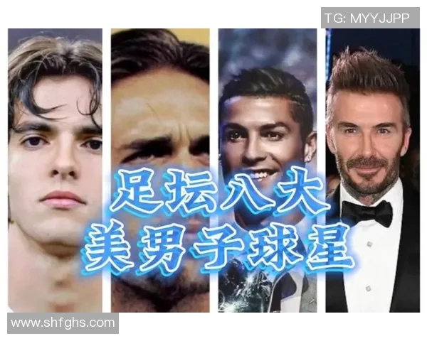 全球足球明星魅力排行榜揭晓谁是世界帅哥之最